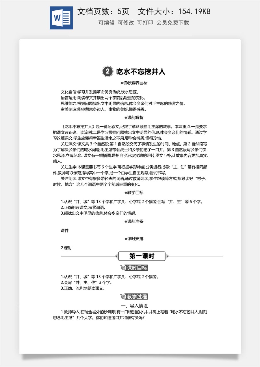 新版统编版小学语文一年级下册语文教案第二单元2 吃水不忘挖井人 精华版教案.docx